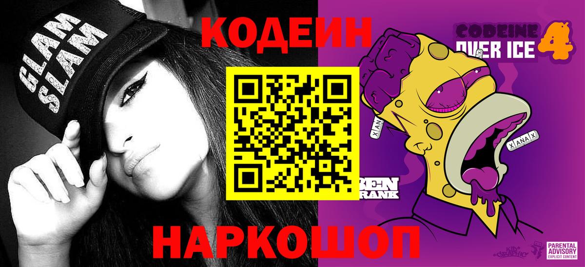 Codein напиток Lean (лин)  Вход с VPN  Codein Purple Drank  Волжский 
