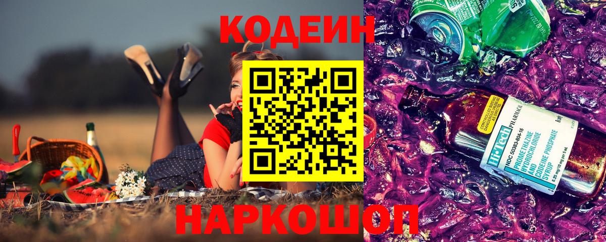 Кодеиновый сироп Lean Purple Drank Волжский
